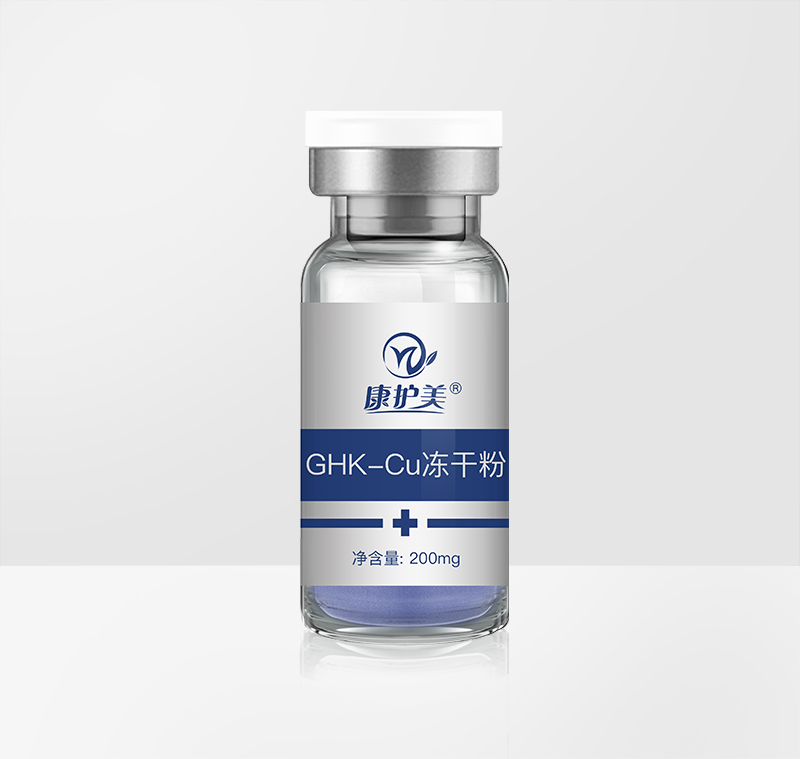 GHK-Cu凍干粉